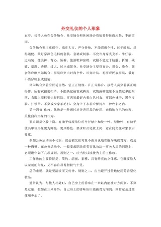 外交礼仪的个人形象