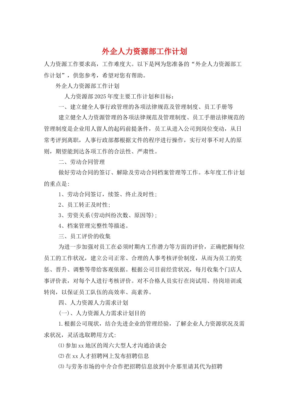 外企人力资源部工作计划_第1页