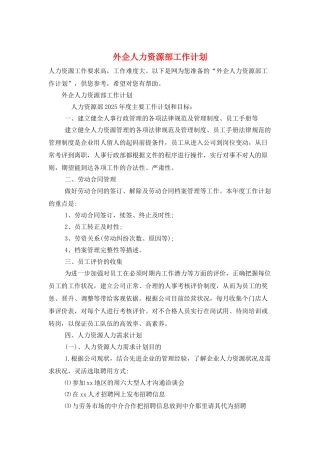 外企人力资源部工作计划