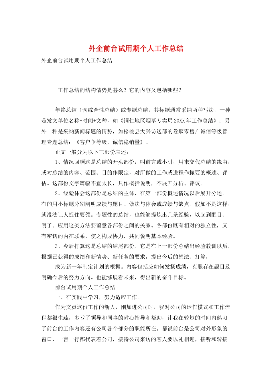 外企前台试用期个人工作总结_第1页