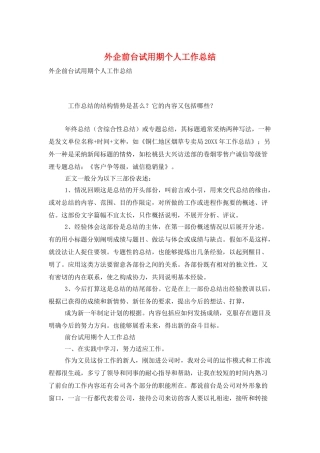 外企前台试用期个人工作总结
