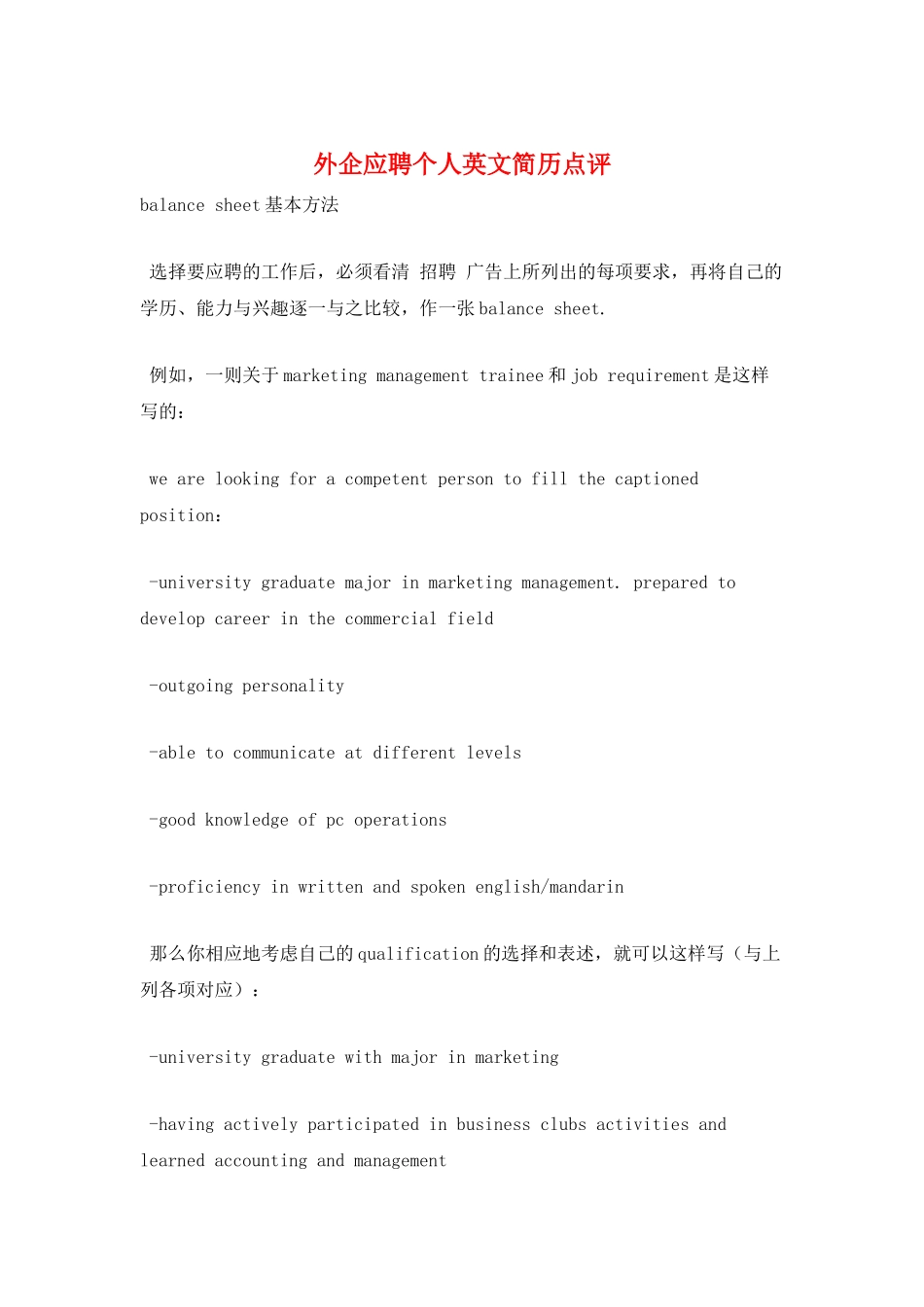外企应聘个人英文简历点评_第1页