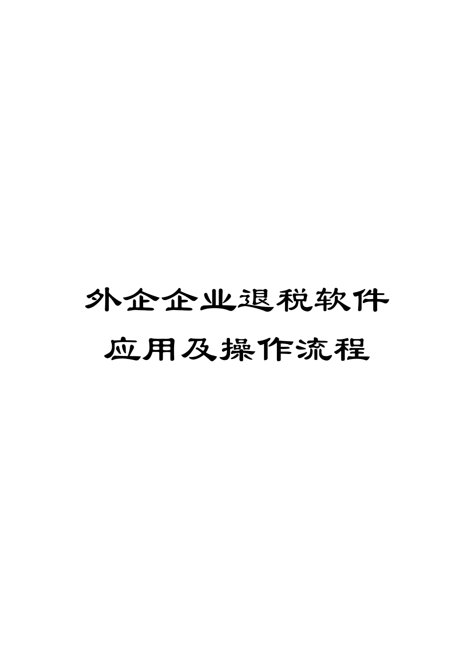 外企企业退税软件应用及操作流程_第1页