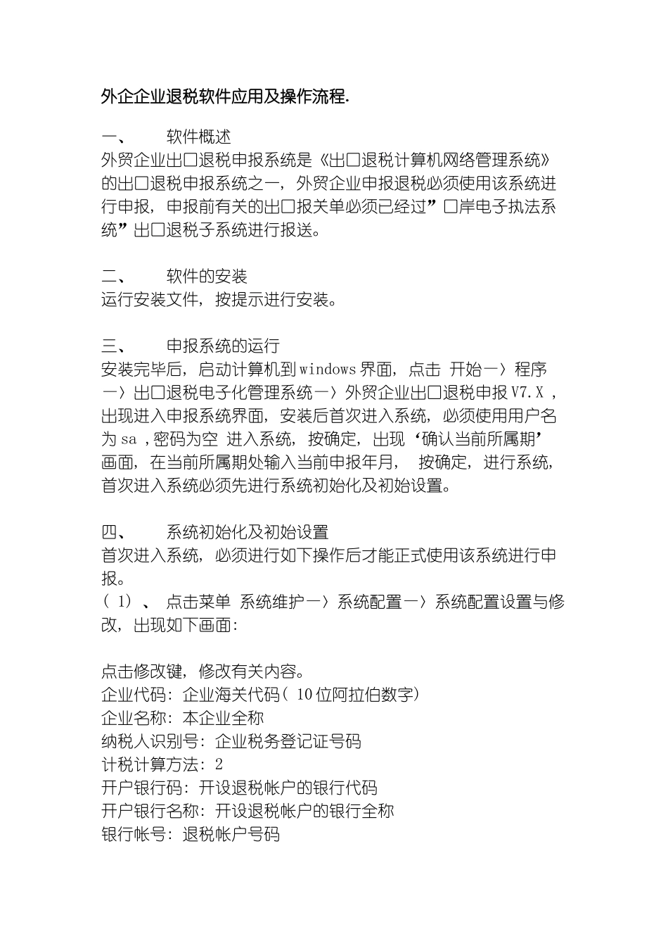 外企企业退税软件应用及操作流程_第2页