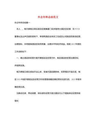 外企年终总结范文