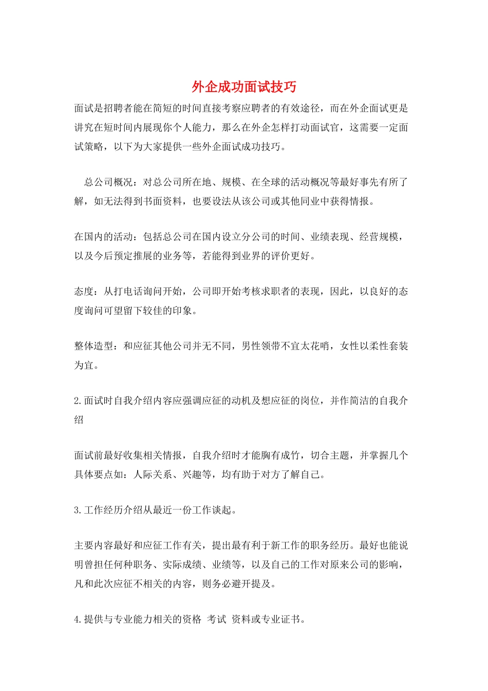 外企成功面试技巧_第1页