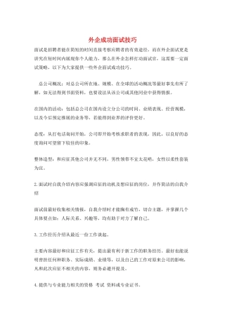 外企成功面试技巧