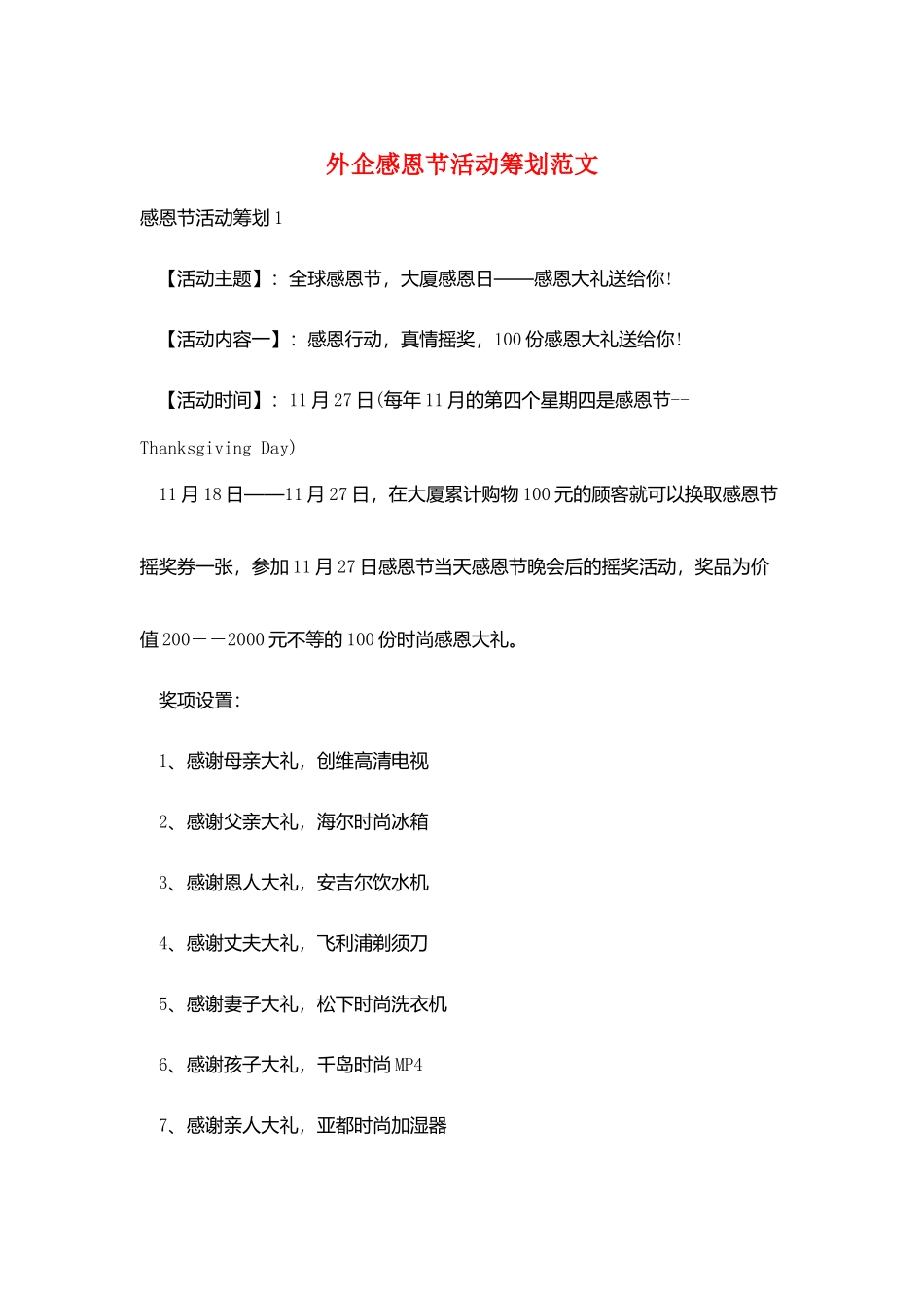 外企感恩节活动策划范文_第1页