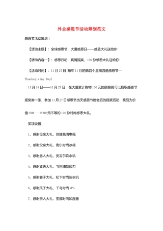 外企感恩节活动策划范文