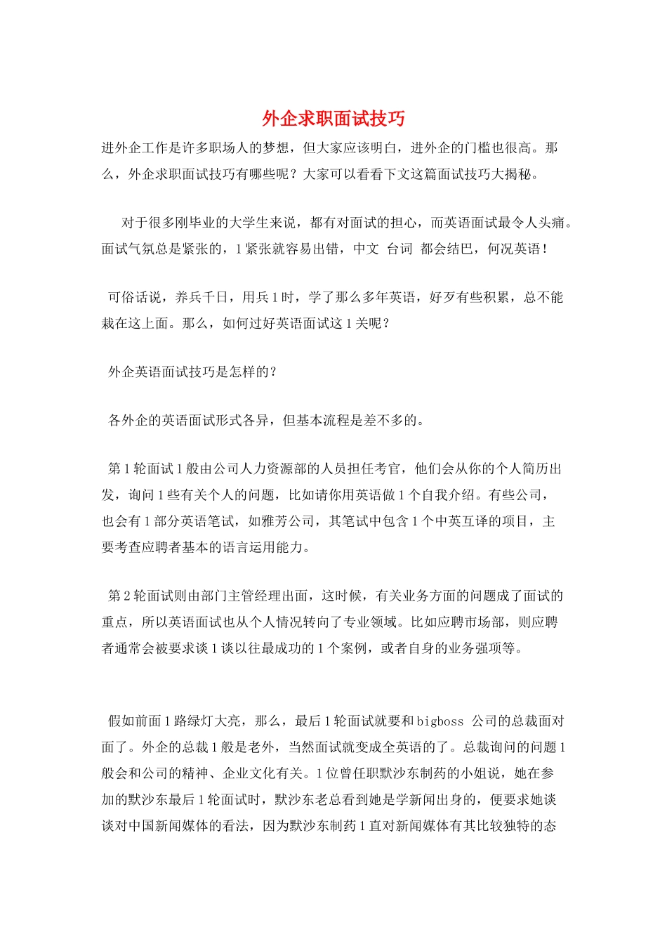 外企求职面试技巧_第1页