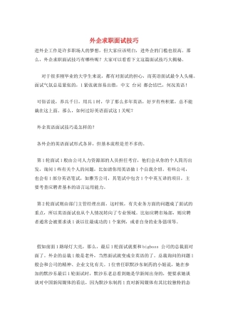 外企求职面试技巧
