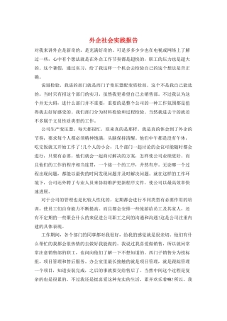 外企社会实践报告