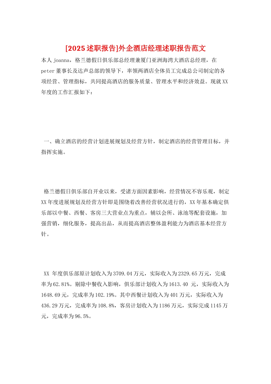 外企酒店经理述职报告范文_第1页