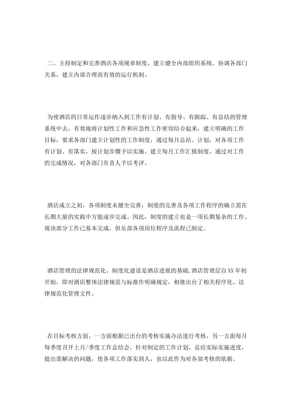 外企酒店经理述职报告范文_第3页