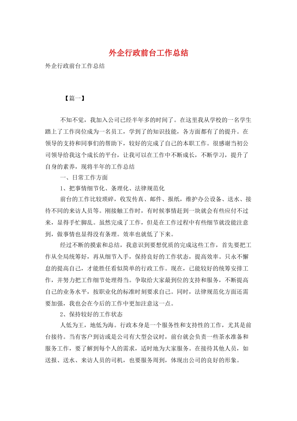 外企行政前台工作总结_第1页
