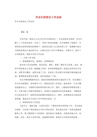外企行政前台工作总结