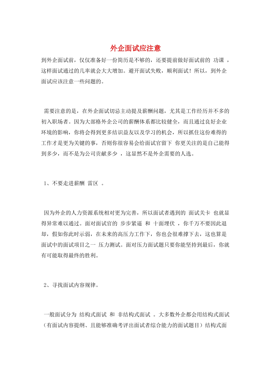 外企面试应注意_第1页