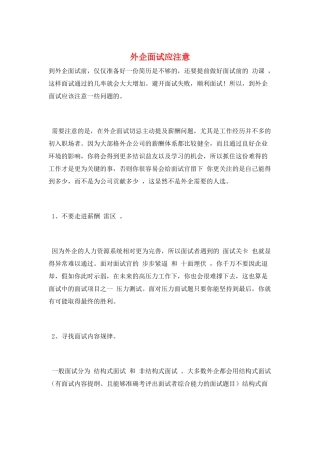 外企面试应注意