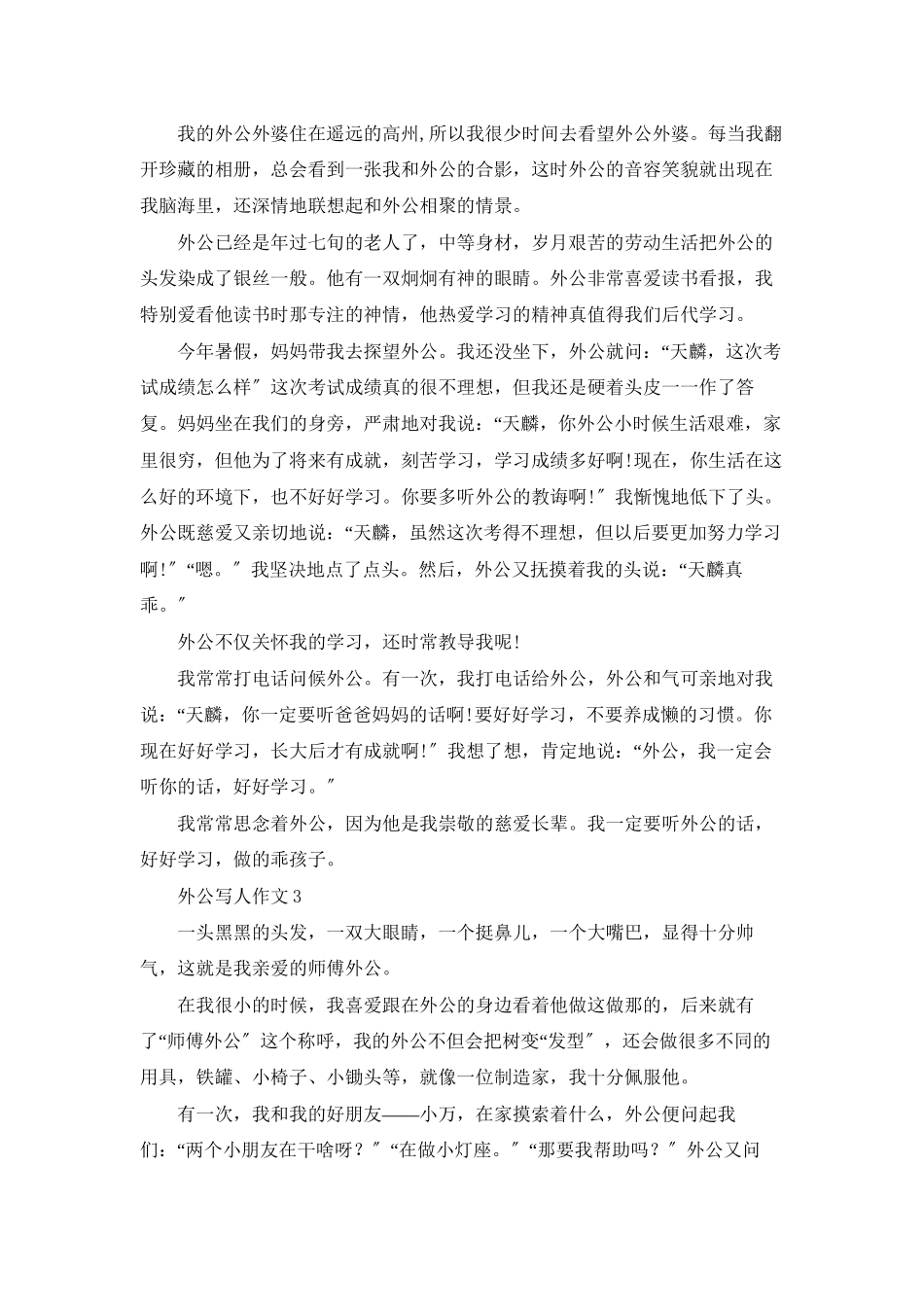 外公写人作文集合15篇_第2页