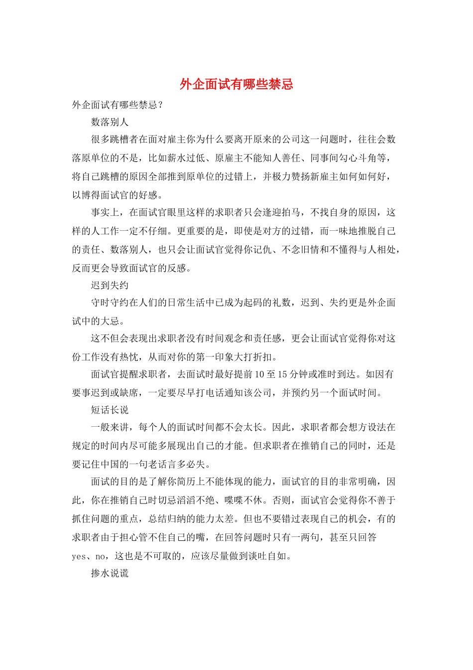 外企面试有哪些禁忌_第1页
