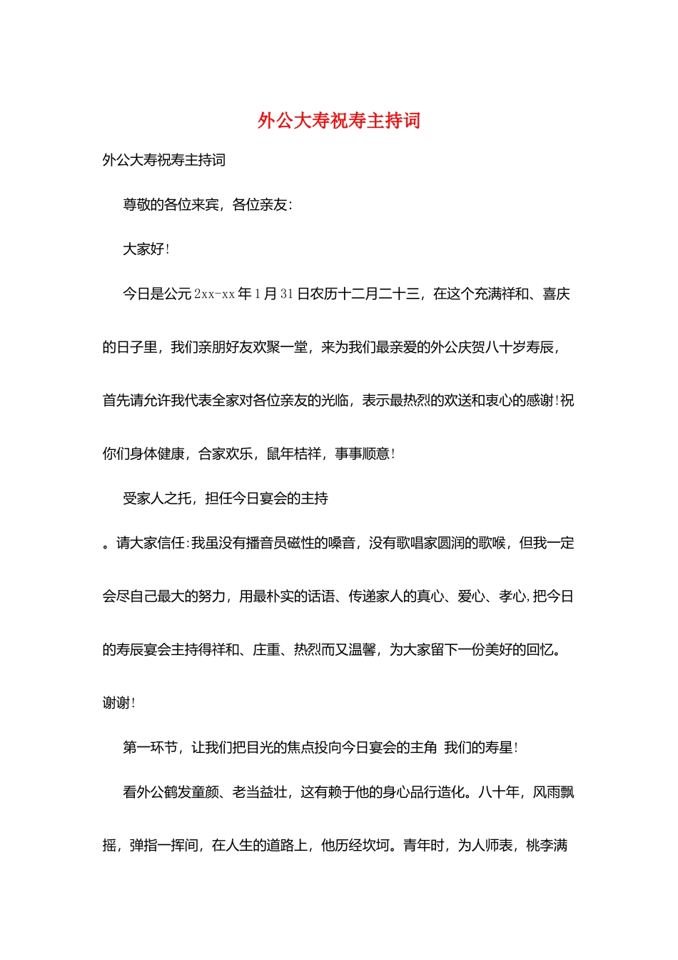 外公大寿祝寿主持词_第1页