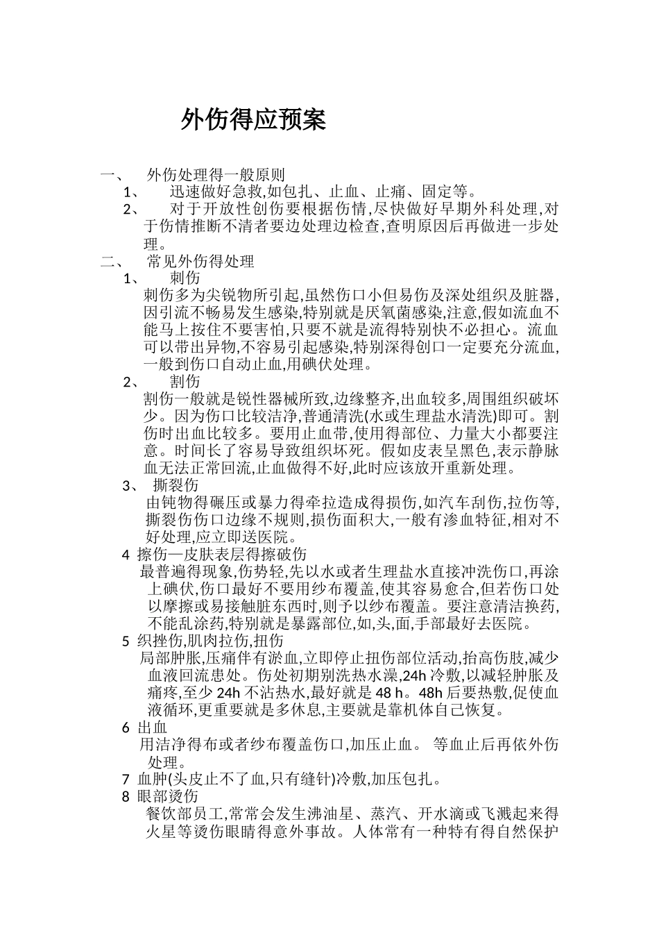 外伤救治应急预案_第1页