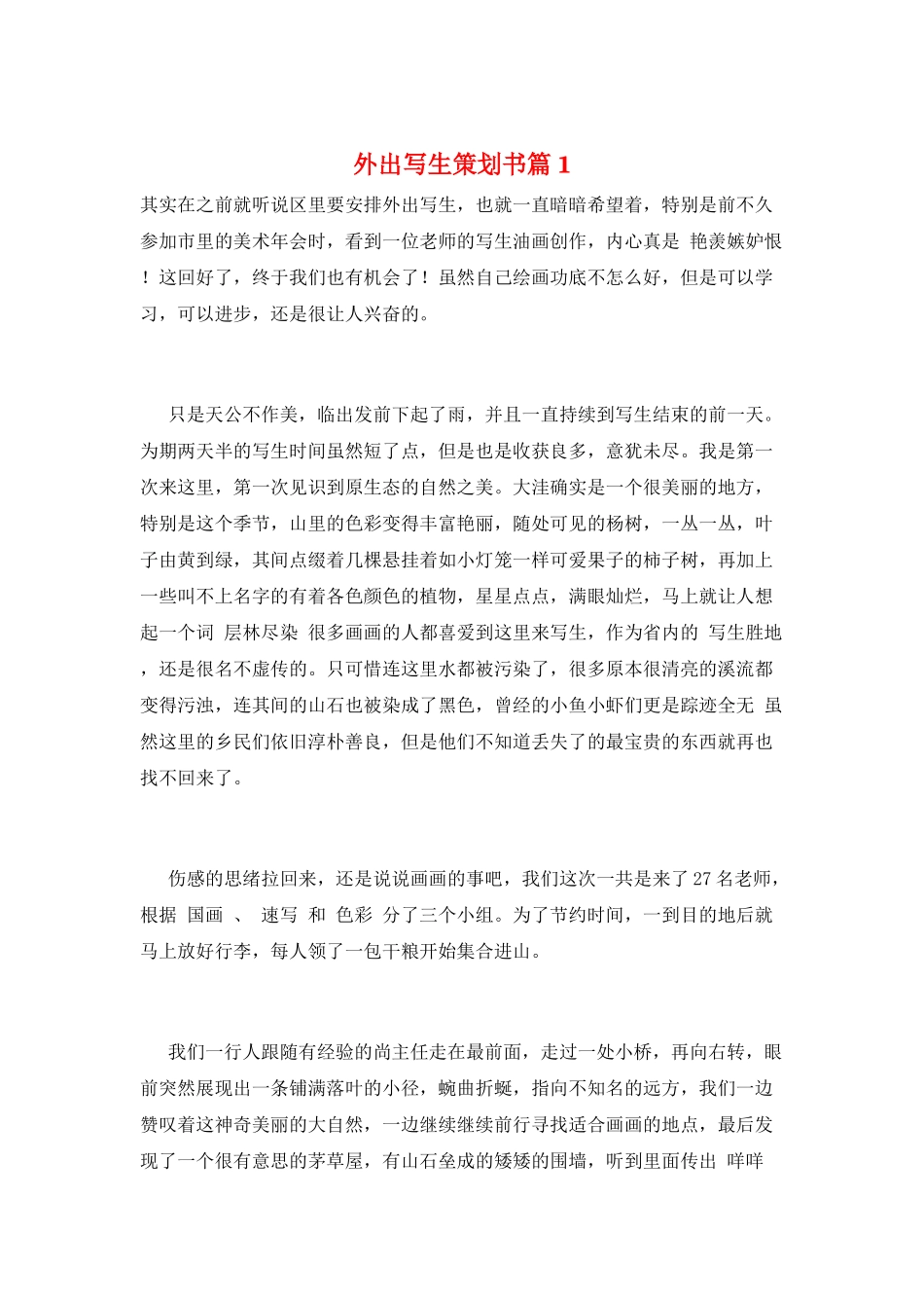外出写生策划书篇1_第1页