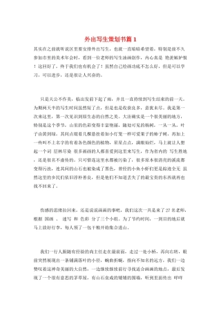 外出写生策划书篇1