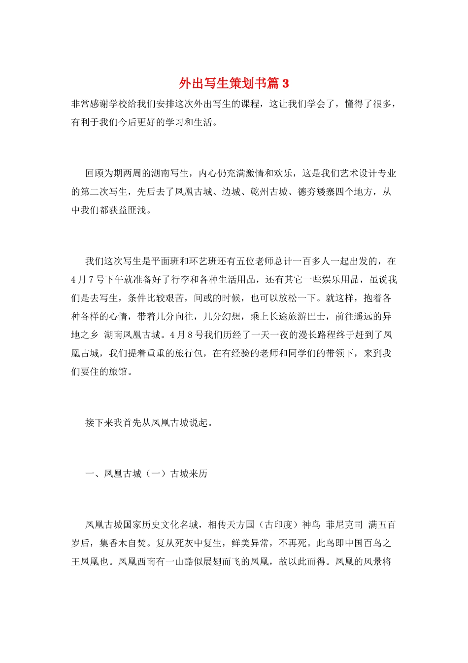 外出写生策划书篇3_第1页