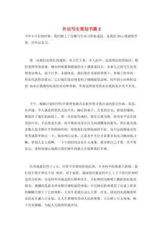 外出写生策划书篇2