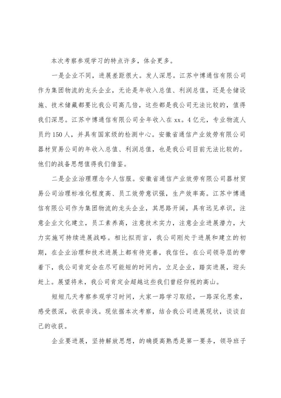 外出参观学习个人总结参考范文_第3页