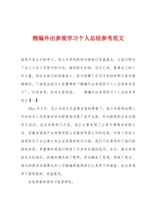 外出参观学习个人总结参考范文