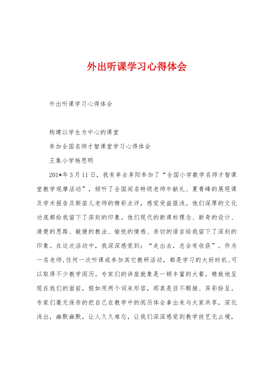 外出听课学习心得体会_第1页
