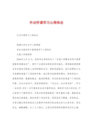 外出听课学习心得体会
