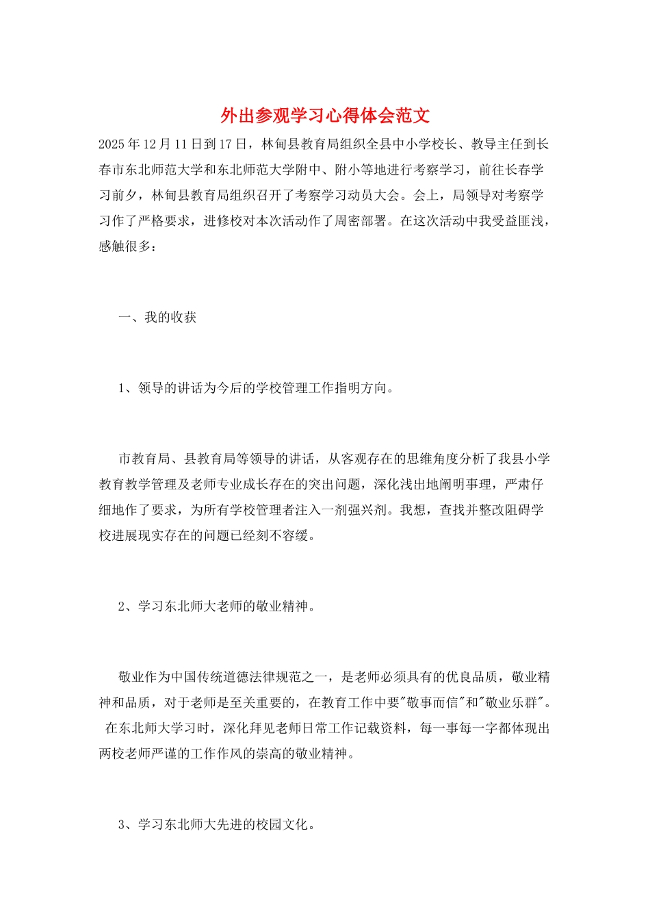 外出参观学习心得体会范文_第1页
