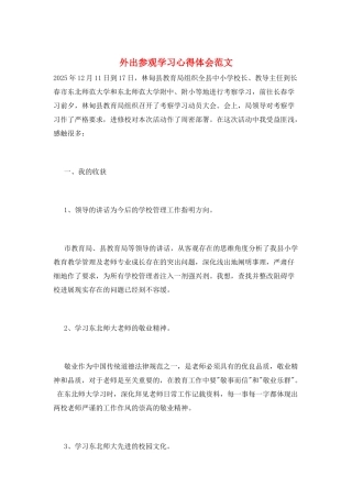 外出参观学习心得体会范文