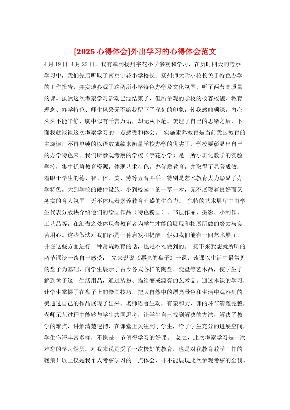 外出学习的心得体会范文_第1页