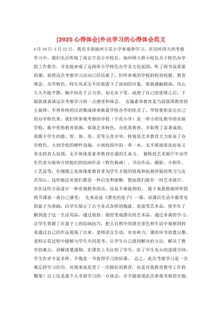 外出学习的心得体会范文