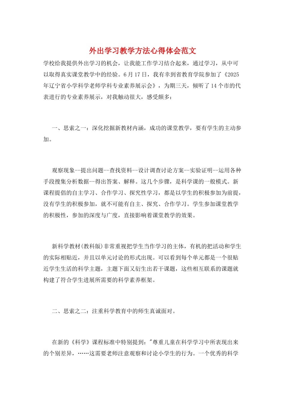 外出学习教学方法心得体会范文_第1页