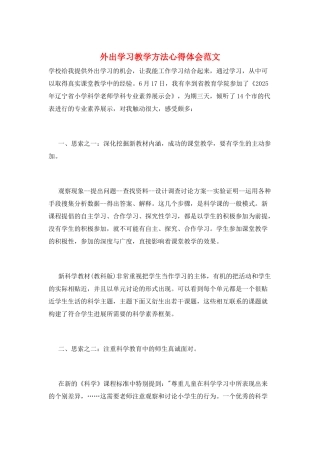 外出学习教学方法心得体会范文