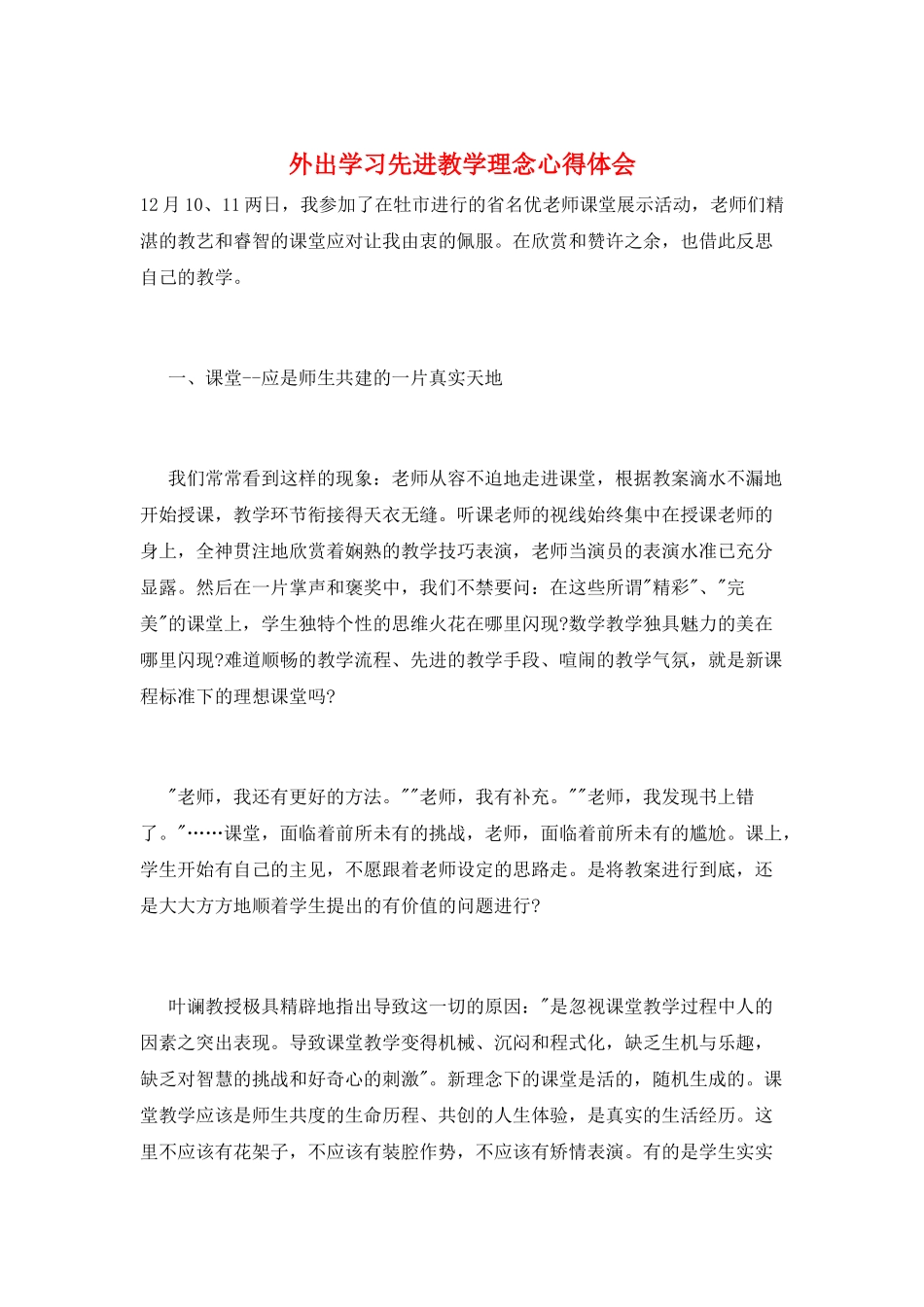 外出学习先进教学理念心得体会_第1页