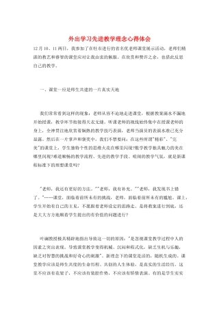 外出学习先进教学理念心得体会