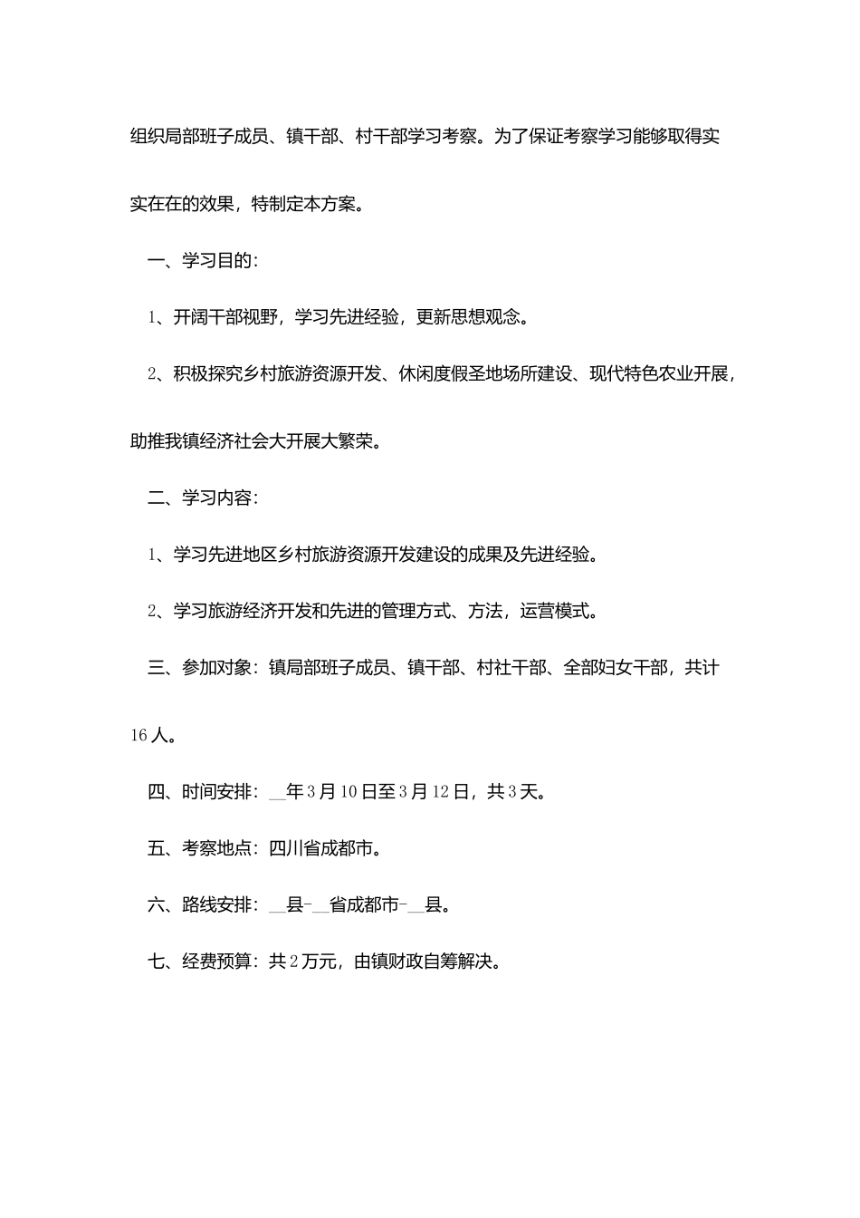 外出学习计划范文3篇_第2页