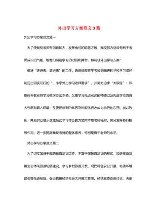 外出学习计划范文3篇