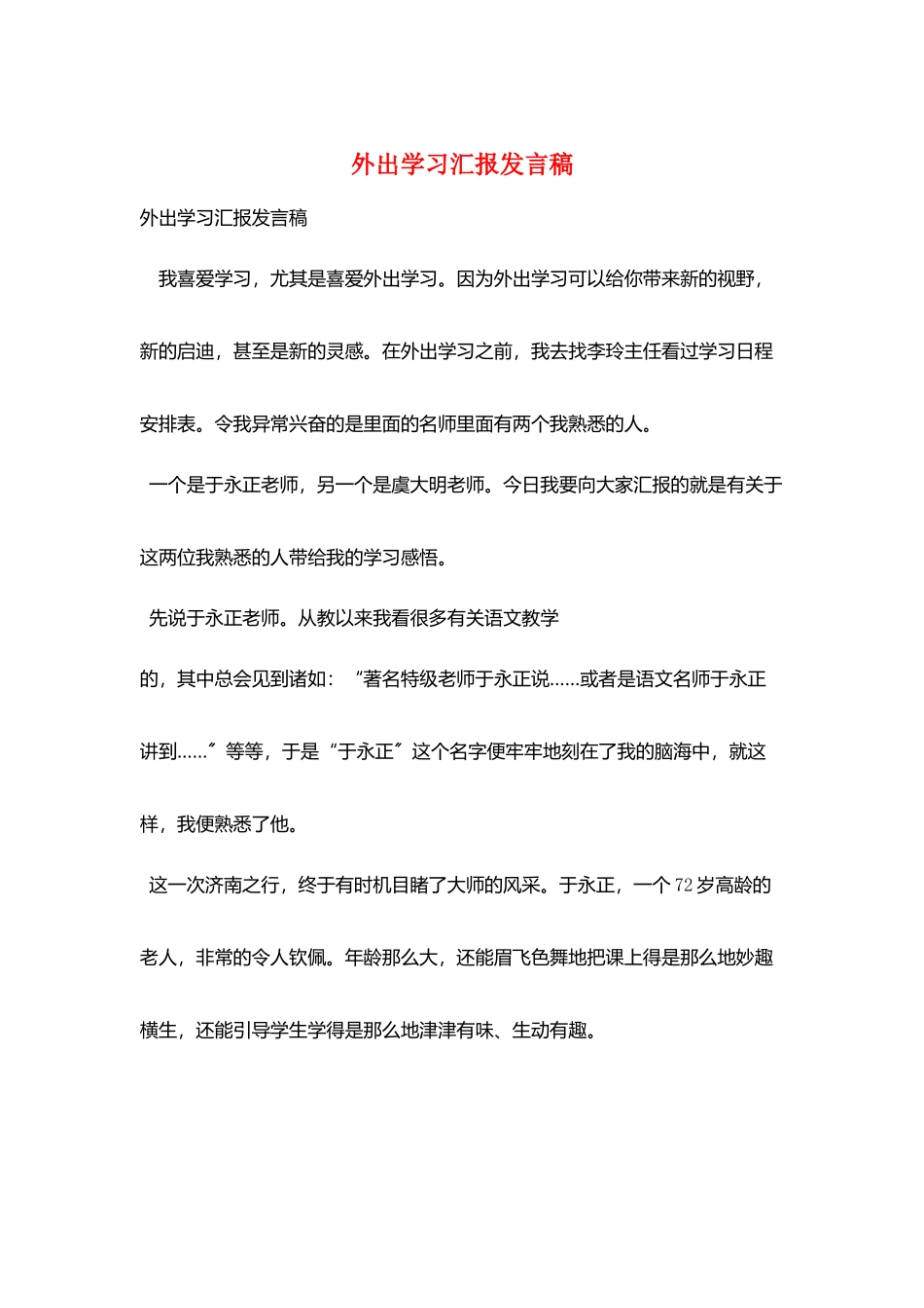 外出学习汇报发言稿_第1页