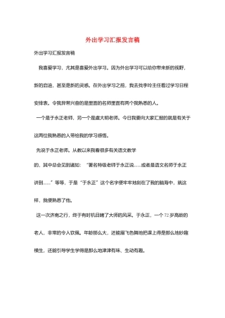 外出学习汇报发言稿