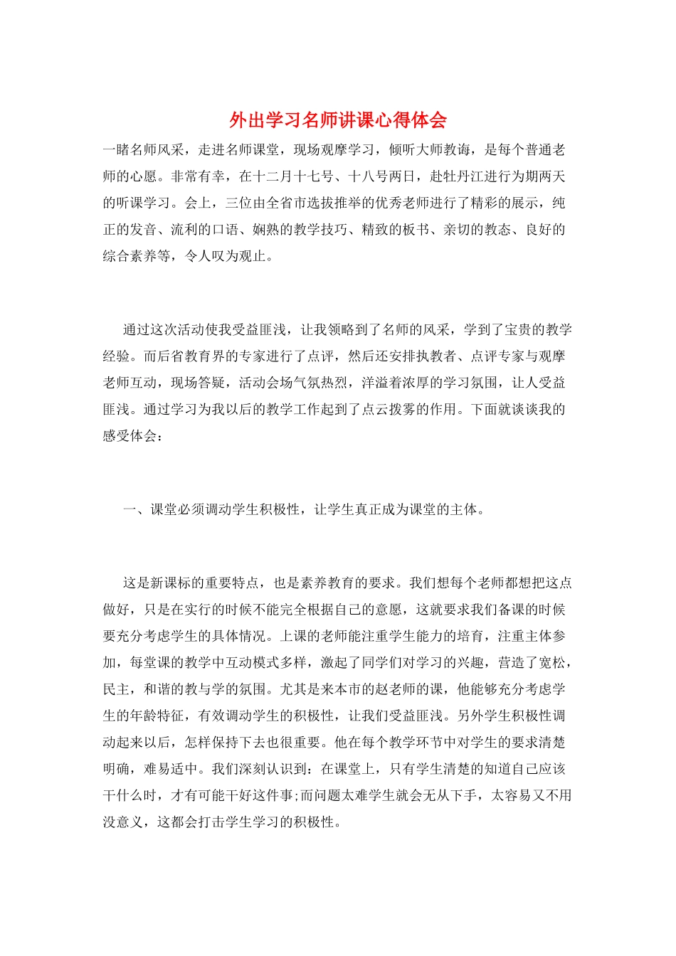 外出学习名师讲课心得体会_第1页