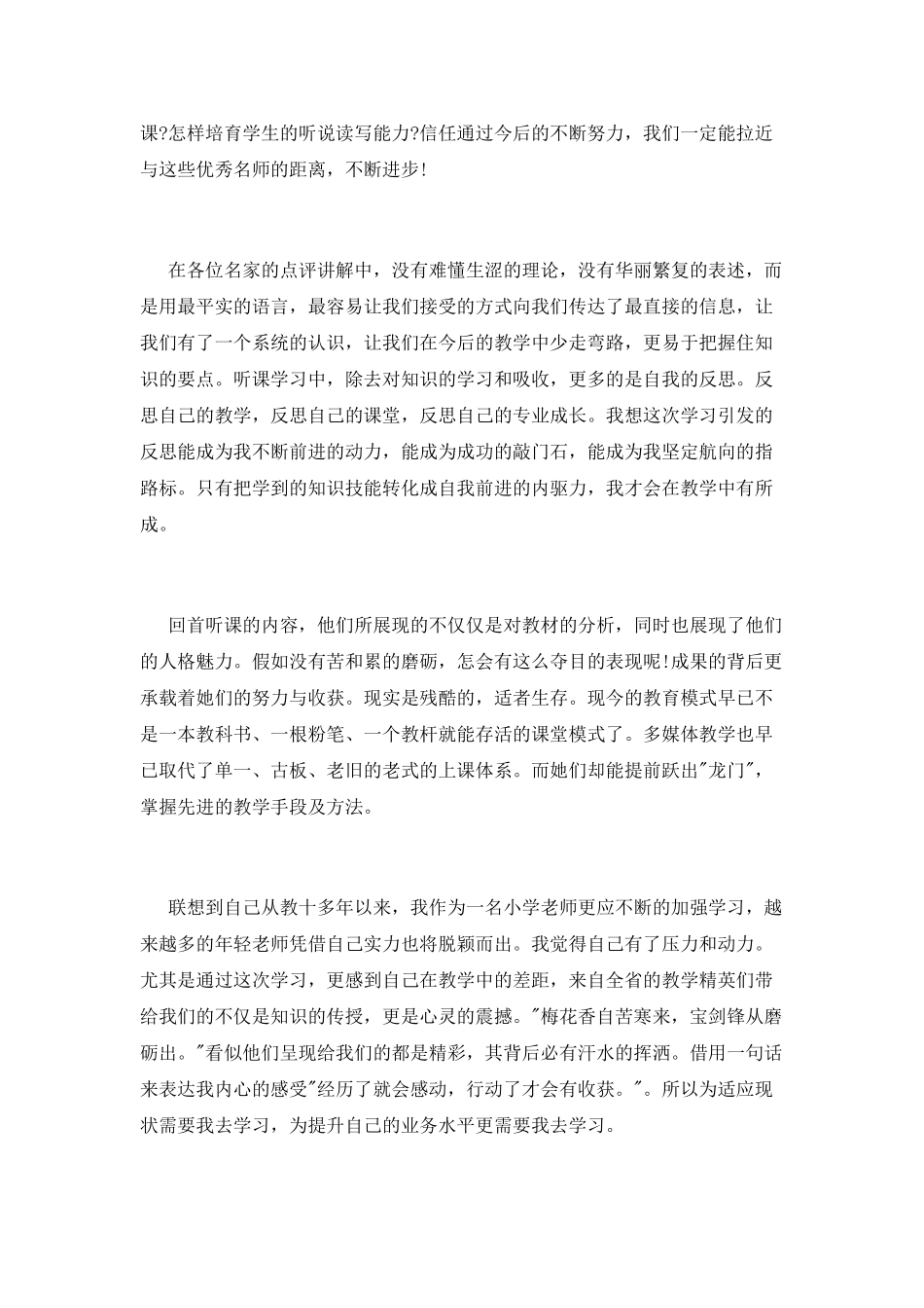 外出学习名师讲课心得体会_第3页