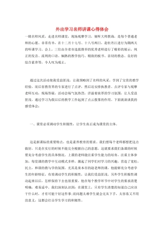 外出学习名师讲课心得体会