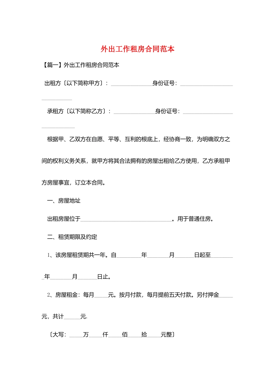 外出工作租房合同范本_第1页